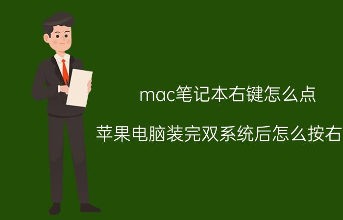 mac笔记本右键怎么点 苹果电脑装完双系统后怎么按右键？